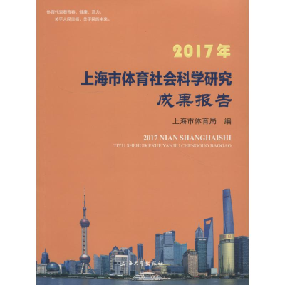 醉染图书2017年上海市体育社会科学研究成果报告9787567131835