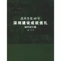 醉染图书改革开放40年深圳建设成就巡礼 城市设计篇9787112226252