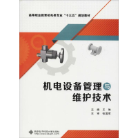 醉染图书机电设备管理与维护技术9787560648651