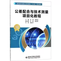 醉染图书公差配合与技术测量项目化教程9787560647289