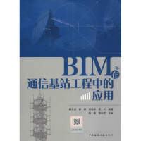 醉染图书BIM在通信基站工程中的应用9787112225378