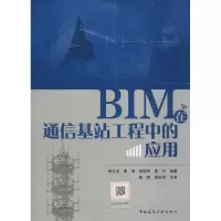 醉染图书BIM在通信基站工程中的应用9787112225378