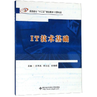 醉染图书IT技术基础(高职)/王华兵9787560650104