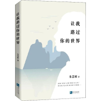 醉染图书让我路过你的世界9787513058131