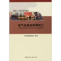 醉染图书电气设备安装调试工9787112225163