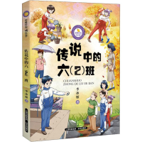 醉染图书传说中的六(2)班9787541498039