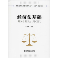 醉染图书经济法基础9787560647968