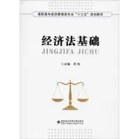 醉染图书经济法基础9787560647968