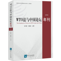 醉染图书WTO法与中国论坛年刊(2018)9787513059329