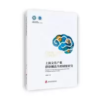 醉染图书上海文化产业供给侧改革的制度研究9787552024470