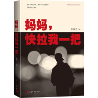 醉染图书妈妈,快拉我一把9787020144426