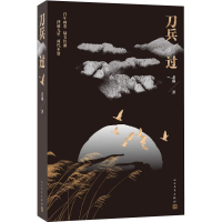 醉染图书刀兵过9787020134175