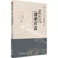 醉染图书皮肤病刮痧疗法9787521404869