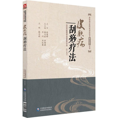 醉染图书皮肤病刮痧疗法9787521404869