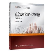 醉染图书企业实用文书写作与范例(第2版)/张立章9787512137684