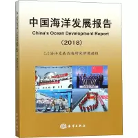 醉染图书中国海洋发展报告(2018)9787521001808