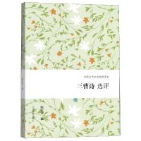 醉染图书三曹诗选评9787532588329