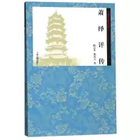 醉染图书萧绎评传9787532589630