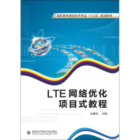 醉染图书LTE网络优化项目式教程9787560648446