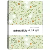 醉染图书谢朓庾信及诗人诗文选评9787532588282