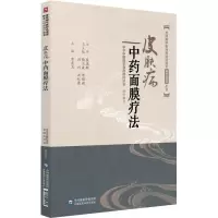 醉染图书皮肤病面膜疗法9787521404791