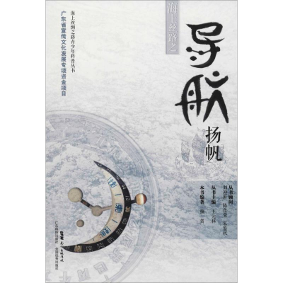 醉染图书海上丝路之导航扬帆9787535967312
