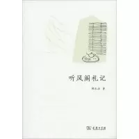 醉染图书听风阁札记9787100165310