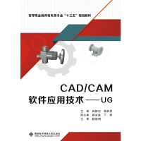 醉染图书CAD/CAM软件应用技术——UG(高职)9787560649443