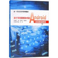 醉染图书基于新信息技术的Android实战基础教程9787560649986