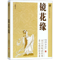 醉染图书镜花缘9787807619437