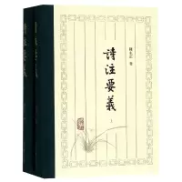醉染图书诗注要义(精装新版)9787532589197