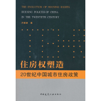 醉染图书住房权塑造:20世纪中国城市住房政策9787112218660