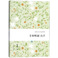 醉染图书辛弃疾词选评9787532588299