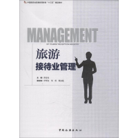 醉染图书旅游接待业管理9787503260506