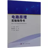 醉染图书电路原理实验指导书/苏向丰9787030586919