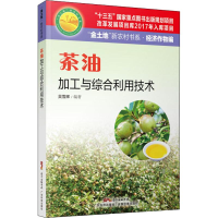 醉染图书茶油加工与综合利用技术9787535970206