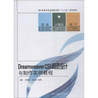 醉染图书Dreamweaver CS5网页设计与制作实例教程9787560647661