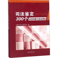 醉染图书司法鉴定300个实用问题与真实案例9787510921728