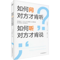 醉染图书如何问对方才肯听,如何听对方才肯说?9787505747661