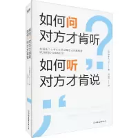 醉染图书如何问对方才肯听,如何听对方才肯说?9787505747661
