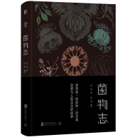 醉染图书菌物志9787559621481