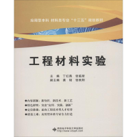 醉染图书工程材料实验9787560647364