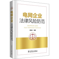 醉染图书电网企业法律风险防范9787519822415