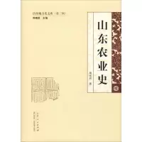 醉染图书山东农业史9787209117142