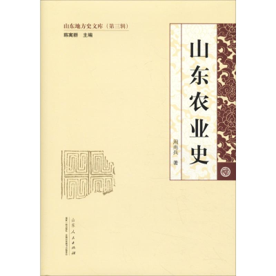 醉染图书山东农业史9787209117142