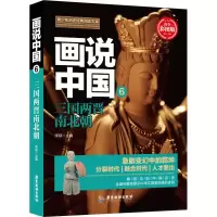 醉染图书画说中国 6 三国两晋南北朝 青少彩图版9787557012731