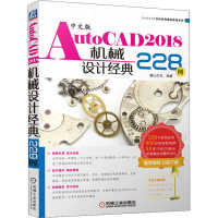 醉染图书中文版AutoCAD2018机械设计经典228例97871116009