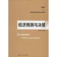 醉染图书经济预测与决策9787300261225