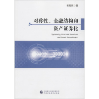 醉染图书对称、金融结构和资产券化9787509580509