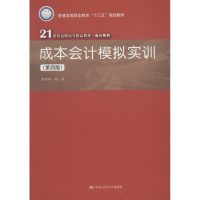 醉染图书成本会计模拟实训(第4版)9787300259918